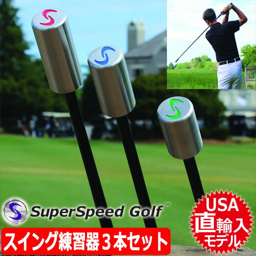 【素振り用】【スイング練習】【ゴルフ】SuperSpeed Golf スーパースピードゴルフ Training System Men 039 s set 3本セット グリーン/ブルー/レッド (USA直輸入品)【ミケルソンなど世界中のツアープロが使用】