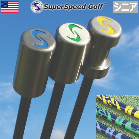 【シニアモデル】【素振り用】【スイング練習】【ゴルフ】SuperSpeed Golf スーパースピードゴルフ Training System Senior set 3本セット[イエロー/グリーン/ブルー](USA直輸入品)【ミケルソンなど世界中のツアープロが使用】