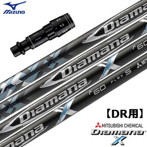 ミズノ スリーブ付きシャフト Diamana X 17 (ST-X,Z／ST200～180／GT180／MizunoPro／MP／JPX900)