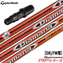 テーラーメイド ブラックスリーブ付きシャフト Diamana RF (Original One／M6／M5／M4／M3／M2／M1／RBZ／R15)