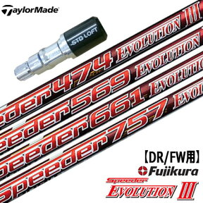 ★テーラーメイド シルバースリーブ付きシャフト Speeder Evolution3 (GLOIRE F2／Original One／M6／M5／M4／M3／M2／M1／RBZ／R15)