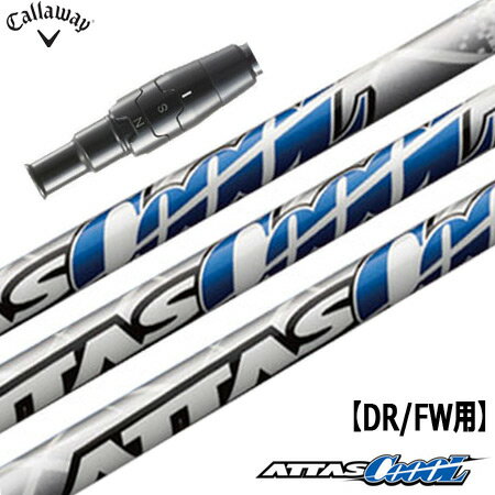 キャロウェイ スリーブ付きシャフト ATTAS CoooL (PARADYM／ROGUE ST／EPIC／MAVRIK／BIG BERTHA)