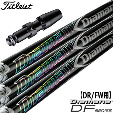 タイトリスト スリーブ付きシャフト Diamana DF (TS2／TS3／917D／915D／913D／910D／917F／915F／913F／910F)