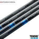 【シャフト単体】三菱ケミカル TENSEI AV BLUE ウッド用カーボンシャフト単品 未カット状態 46inch .335Tip USA直輸入品