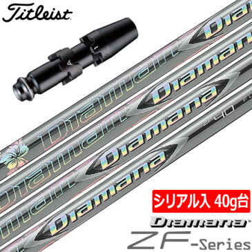 タイトリスト スリーブ付きシャフト Diamana ZF40 LTD (シリアル入／限定バージョン) (TS2／TS3／917D／915D／913D／910D／917F／915F／913F／910F)