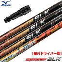 ミズノ スリーブ付きシャフト FUJIKURA SPEEDER SLK 短尺ドライバー用 (推奨：44.0inch前後) (ST-X,Z／ST200～180／GT180／MizunoPro／MP／JPX900)