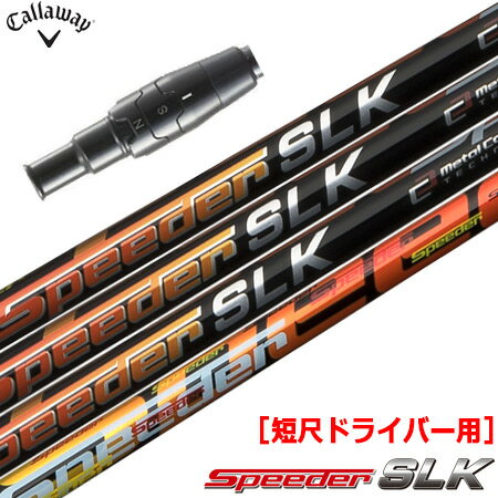 キャロウェイ スリーブ付きシャフト FUJIKURA SPEEDER SLK 短尺ドライバー用 (推奨：44.0inch前後) (PARADYM／ROGUE ST／EPIC／MAVRIK／BIG BERTHA)