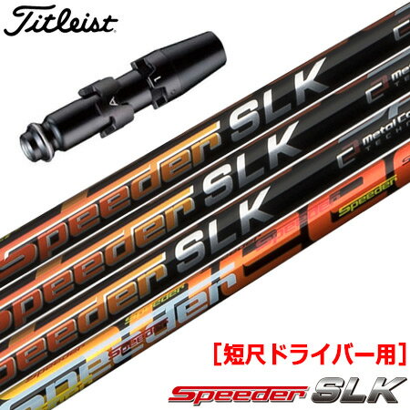 タイトリスト スリーブ付きシャフト FUJIKURA SPEEDER SLK 短尺ドライバー用 (推奨：44.0inch前後) (TSR／TSi／TS／917／915／913／910)