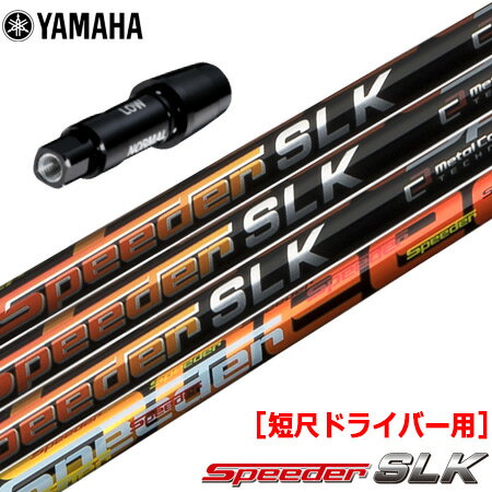 ヤマハ スリーブ付きシャフト FUJIKURA SPEEDER SLK 短尺ドライバー用 推奨：44.0inch前後 RMX118／RMX218／RMX116／RMX216 