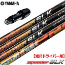 ヤマハ YAMAHA スリーブ付きシャフト FUJIKURA SPEEDER SLK 短尺ドライバー用 (推奨:44.0inch前後 ) スピーダーSLK 短尺...
