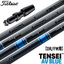 タイトリスト スリーブ付きシャフト TENSEI AV BLUE (TS2／TS3／917D／915D／913D／910D／917F／915F／913F／910F)