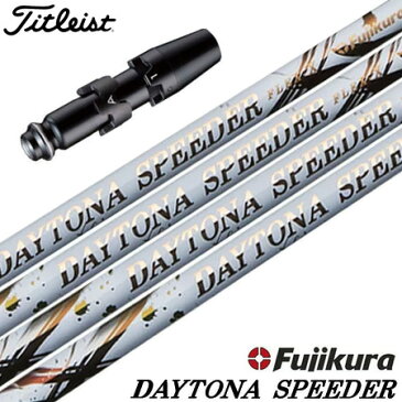 タイトリスト スリーブ付きシャフト Fujikura DAYTONA SPEEDER (TSi/TS/917/915/913/910)