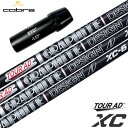 コブラ スリーブ付きシャフト TourAD XC (F9／F8／F7／KING LTD／F6／FLY-Z／BIO CELL)