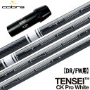 コブラ スリーブ付きシャフト TENSEI CK PRO WHITE (F9／F8／F7／KING LTD／F6／FLY-Z／BIO CELL)