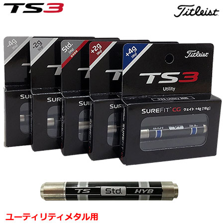 タイトリスト TS3H用 SureFit CG ウェイト ユーティリティ用 日本正規品
