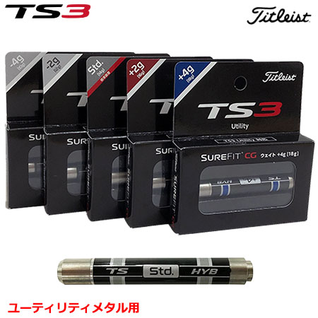 タイトリスト TS3H用 SureFit CG ウェイ