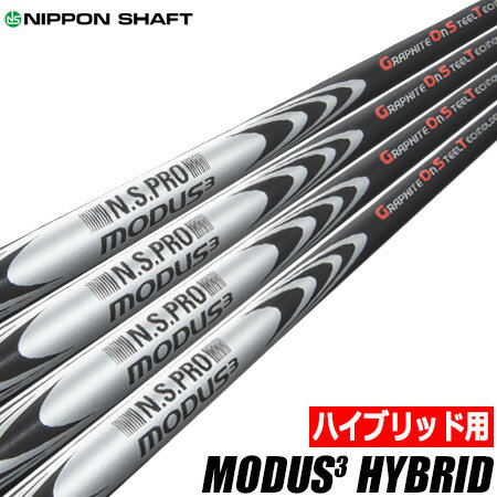 【ハイブリッド用】日本シャフト N.S.PRO MODUS3 HYBRID モーダス ハイブリッド シャフト 単品【ユーティリティ専用】【スチールとカーボンのハイブリッド構造】【モーダス】