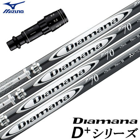 ミズノ スリーブ付きシャフト Diamana D+ PLUS Limited (ST-X,Z／ST200～180／GT180／MizunoPro／MP／JPX900)