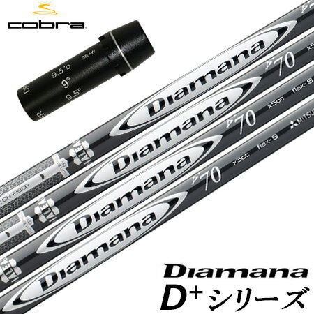 コブラ スリーブ付きシャフト Diamana D+ PLUS Limited (AEROJET／LTDx／RADSPEED／SPEEDZONE／F9／F8／F7)