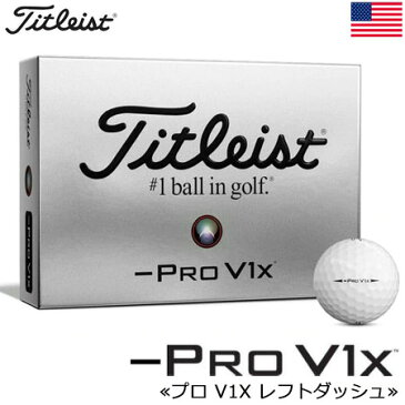 【日本未発売】タイトリスト 2019 PRO V1X LEFT DASH (レフトダッシュ) ゴルフボール 1ダース USA直輸入品【CPO(カスタムパフォーマンスオプション)】