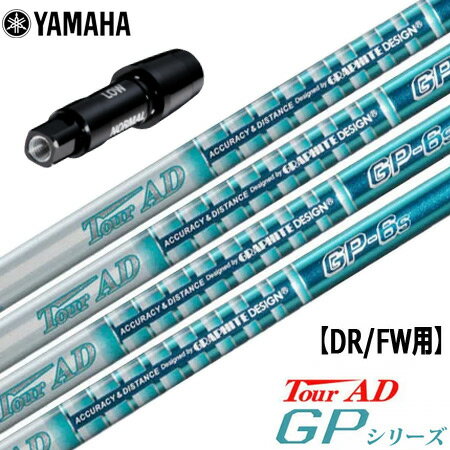 【ゴルフ祭 エントリーでポイント3倍】ヤマハ YAMAHA スリーブ付きシャフト TourAD GP （RMX118／RMX218／RMX116／RMX216 ） ツアーAD GP ゴルフ シャフト