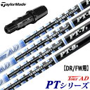 テーラーメイド スリーブ付きシャフト PT (Original One／Gloire F2／M6／M5／M4／M3／M2／M1／RBZ／R15)