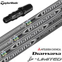 テーラーメイド スリーブ付きシャフト 三菱ケミカル Diamana D-Limited グローバルモデル (BRNR MINI／STEALTH／SIM／GLOIRE／M6～M1／RBZ)