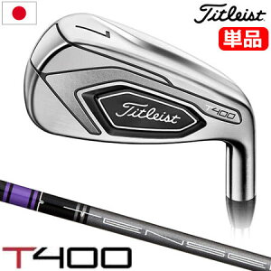 タイトリスト T400 アイアン 単品 Titleist Tensei Purple 40 軽量カーボンシャフト 日本正規品 2020 T-SERIES【アイアン 単品】【T400】【T-SERIES】