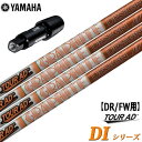 ヤマハ YAMAHA スリーブ付きシャフト TourAD DI(日本仕様 ) ツアーAD DI ゴルフ シャフト