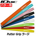 IOMIC Putter Grip ラージ イオミック パターグリップ 75±3g 男女兼用【パター用】【ゴルフグリップ】