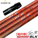 コブラ スリーブ付きシャフト SPEEDER SLK TYPE-D 短尺ドライバー専用 (推奨:44.0inch) (AEROJET/LTDx/RADSPEED...