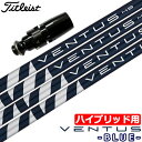 【UT専用】タイトリスト UT専用 左右対応 スリーブ付きシャフト ユーティリティ専用 VENTUS BLUE HYBRID ベンタスブルー (TS2H/TS3H/818H/816H/915H/913H)