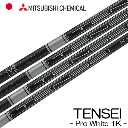 【シャフト単体】三菱ケミカル TENSEI PRO WHITE 1K (