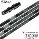 ゴルフ タイトリスト スリーブ付きシャフト 三菱ケミカル テンセイ プロ ホワイト Tensei Pro White 1K (TSR/TSi/TS/917/91...