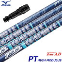 ミズノ スリーブ付きシャフト TourAD PT High Modulus (ST-X,Z/ST200〜180/GT180/MizunoPro/MP/JPX90...