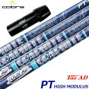 コブラ スリーブ付きシャフト TourAD PT High Modulus (AEROJET/LTDx/RADSPEED/SPEEDZONE/F9/F8/F7)