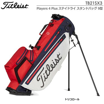 【土日祝も発送】タイトリスト Players 4 Plus ステイドライ スタンドバッグ TB21SX3 9型 キャディバッグ トリコロール Titleist 2021年モデル