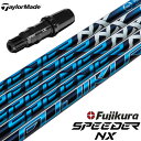 テーラーメイド スリーブ付きシャフト フジクラ Speeder NX (BRNR MINI／STEALTH／SIM／GLOIRE／M6～M1／RBZ)