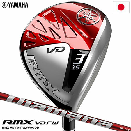 ヤマハ RMX VD FW フェアウェイウッド Diamana YR カーボンシャフト装着 日本正規品