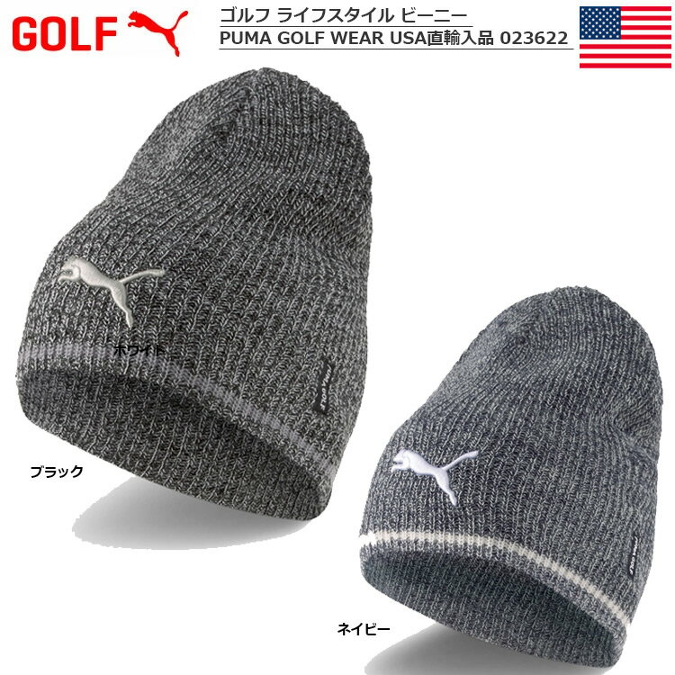 【土日祝も発送】プーマ ゴルフ ライフスタイル ビーニー メンズ 2021秋冬 PUMA GOLF WEAR 023622 ニットキャップ USA直輸入品