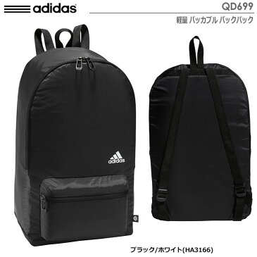 【土日祝も発送】アディダス 軽量 パッカブル バックパック QD699 29.9L リュック adidas 日本正規品 2022年モデル