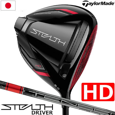 【即納／土日祝も発送】テーラーメイド ステルス HD ドライバー メンズ 右用 460cc TENSEI RED TM50 (’22) ゴルフクラブ TAYLORMADE STEALTH HD DRIVER 日本正規品【ハイドローバイアス】【メーカー保証】【専用ヘッドカバー】【トルクレンチ】