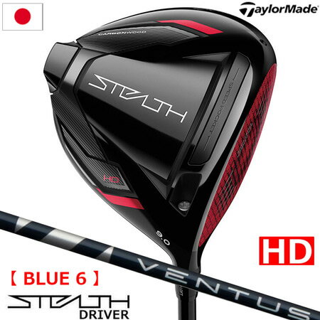 【即納／土日祝も発送】テーラーメイド ステルス HD ドライバー メンズ 右用 460cc VENTUS BLUE 6 ゴルフクラブ STEALTH HD DRIVER 日本正規品【ハイドローバイアス】【メーカー保証】【専用ヘッドカバー】【トルクレンチ】