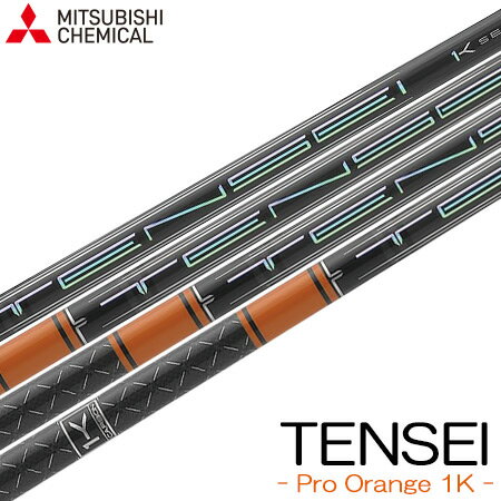 【シャフト単体】三菱ケミカル TENSEI PRO ORANGE 1K (テンセイ プロ オレンジ ワンケー) ウッド用カーボンシャフト 単品 日本正規品【カウンターバランス】【2022年3月発売】