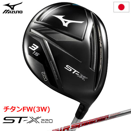 ミズノ ST-X 220 チタンフェアウェイウッド 3W メンズ 右用 Air Speeder FM F カーボンシャフト装着 日本正規品 STX220