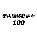 実店舗にて確保、移動・発送待ち（100）