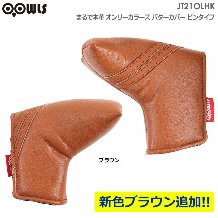 OOWLS まるで本革 オンリーカラーズ パターカバー PIN ピンタイプ JT21OLHK 製造直...
