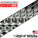 三菱ケミカル Kaili White Woods ウッド用 カーボンシャフト 単体 46inch .335Tip USA直輸入品 カイリ ホワイト【シャフト単体】