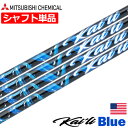 三菱ケミカル Kaili Blue Woods ウッド用 カーボンシャフト 単体 46inch .335Tip USA直輸入品 カイリ ブルー【シャフト単体】