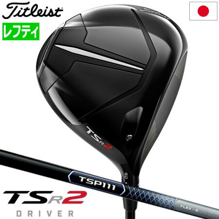 【ゴルフ祭 エントリーでポイント3倍】ゴルフ クラブ タイトリスト TSR2 ドライバー 460cc メンズ レフティ 左用 TSP111 オリジナルカーボンシャフト ヘッドカバー付属 トルクレンチ付属 SureFit 日本正規品【2023年モデル】【メーカー保証】